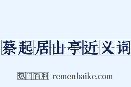 蔡起居山亭近义词是什么意思的图片